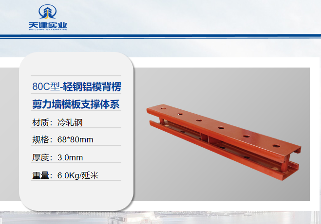 鋁模輕鋼背楞產品介紹 鋁模輕鋼背楞產品介紹